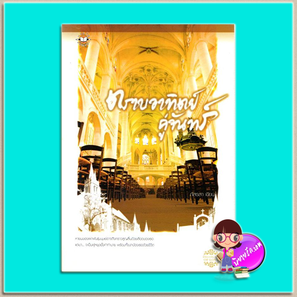 ตราบอาทิตย์คู่จันทร์ (มือสอง) ภัสรสา แจ่มใส