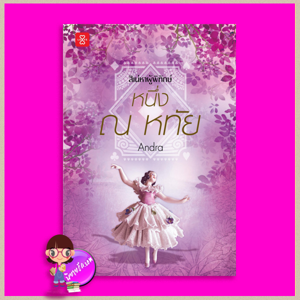 หนึ่ง ณ หทัย ชุด สิเน่หาผู้พิทักษ์ Andra แจ่มใส LOVE