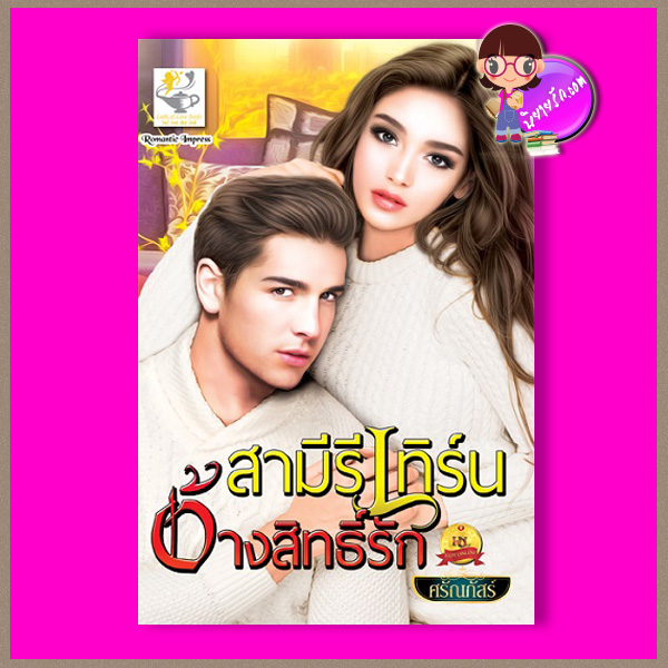 สามีรีเทิร์นอ้างสิทธิ์รัก ศรัณภัสร์ ไลต์ออฟเลิฟ