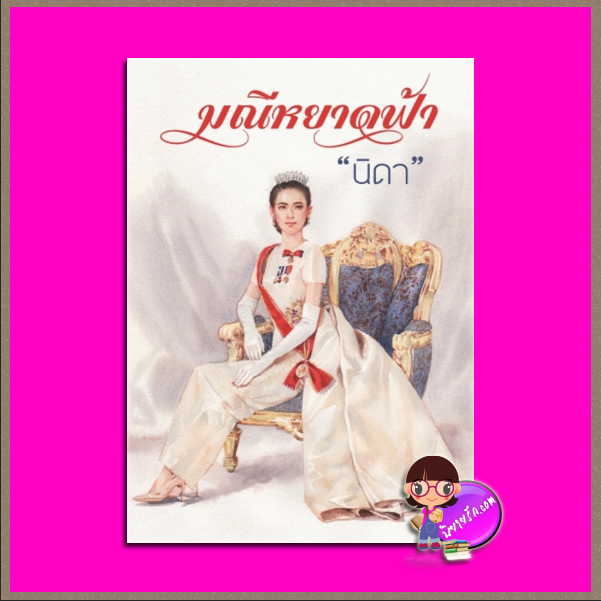 มณีหยาดฟ้า นิดา เพื่อนดี PUENDEE