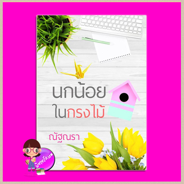 นกน้อยในกรงไม้ ชุด เริ่มต้นที่รัก ณัฐณรา(ปุณณมา) ทำมือ