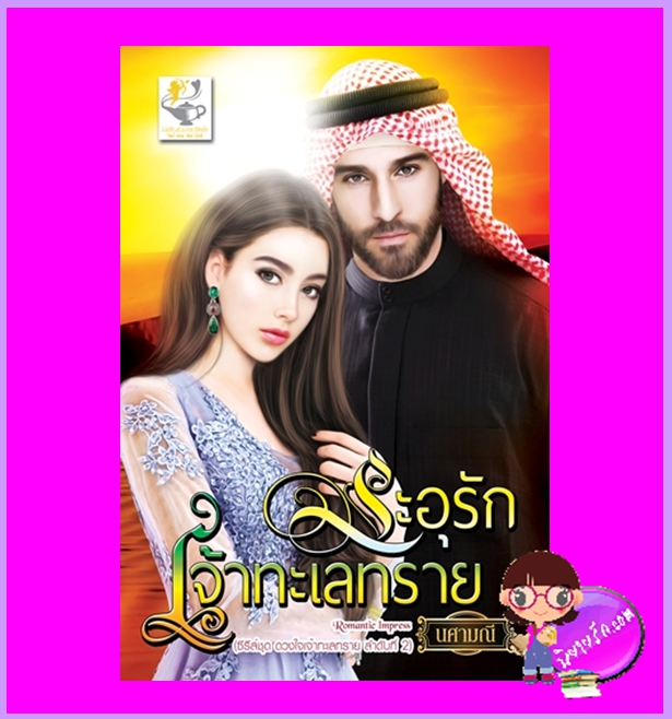 ระอุรักเจ้าทะเลทราย ชุด ดวงใจเจ้าทะเลทราย นศามณี ไลต์ออฟเลิฟ