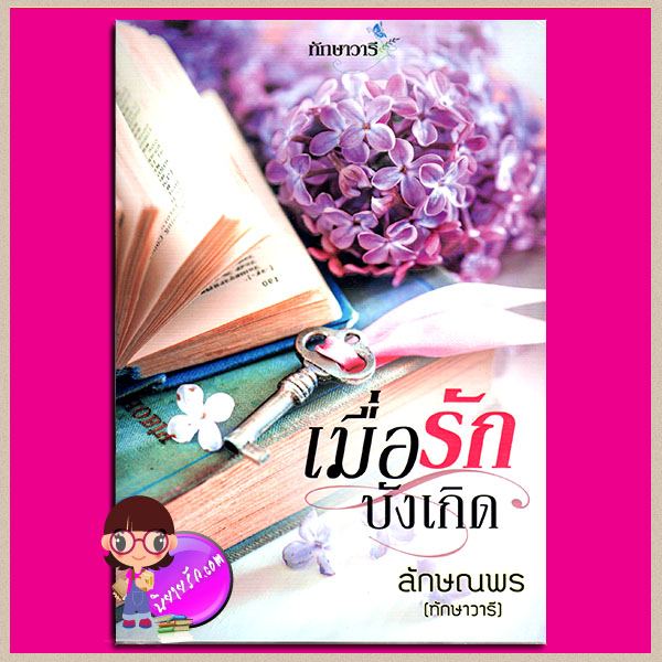 เมื่อรักบังเกิด (สภาพ85-95%ปกหลังด้านบนมีรอยย่น) ทักษาวารี ทำมือ