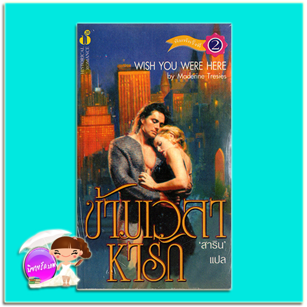 ข้ามเวลาหารัก พิมพ์ 2 Breath of Magic / Wish You Were Here เทเรซ่า เมดิรอส (Teresa Medeiros)/ Maderine Tresie สาริน ฟองน้ำ