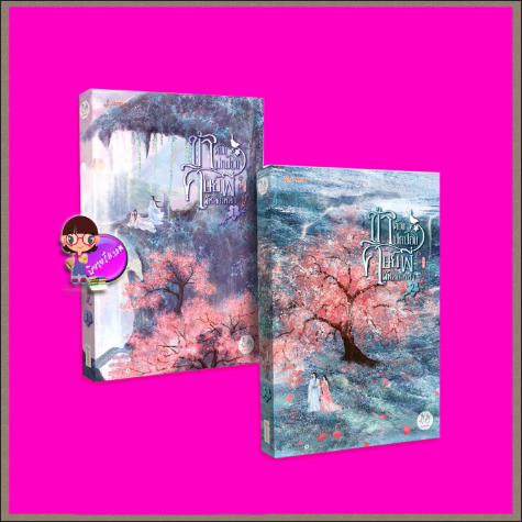 ข้าต้องปกป้องศิษย์พี่ผู้หล่อเหลา เล่ม 1-2 (3 เล่มจบ) 守护美强惨师兄 ฉางโกวลั่วเยวี่ย 长沟落月 แจ่มใส มากกว่ารัก