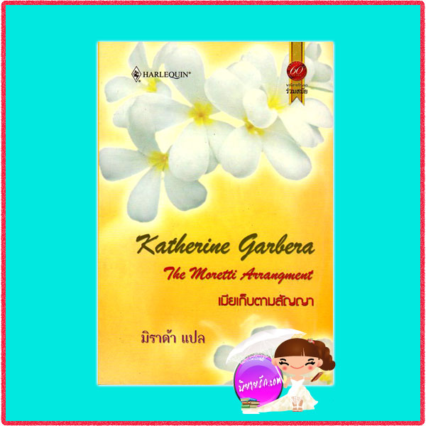 เมียเก็บตามสํญญา ชุด บุรุษรักนักแข่งรถThe Moretti Arrangment Katherine Garbera มิราด้า สมใจบุ๊คส์