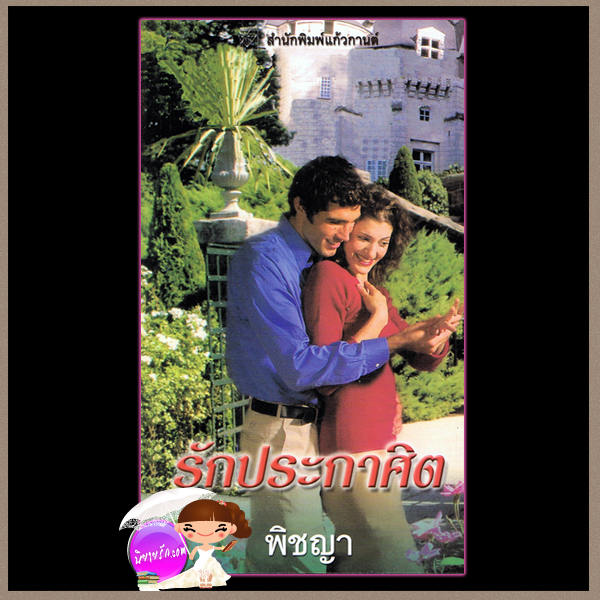 รักประกาศิต Tears of the Renegade ลินดา โฮเวิร์ด Linda Howard พิชญา แก้วกานต์