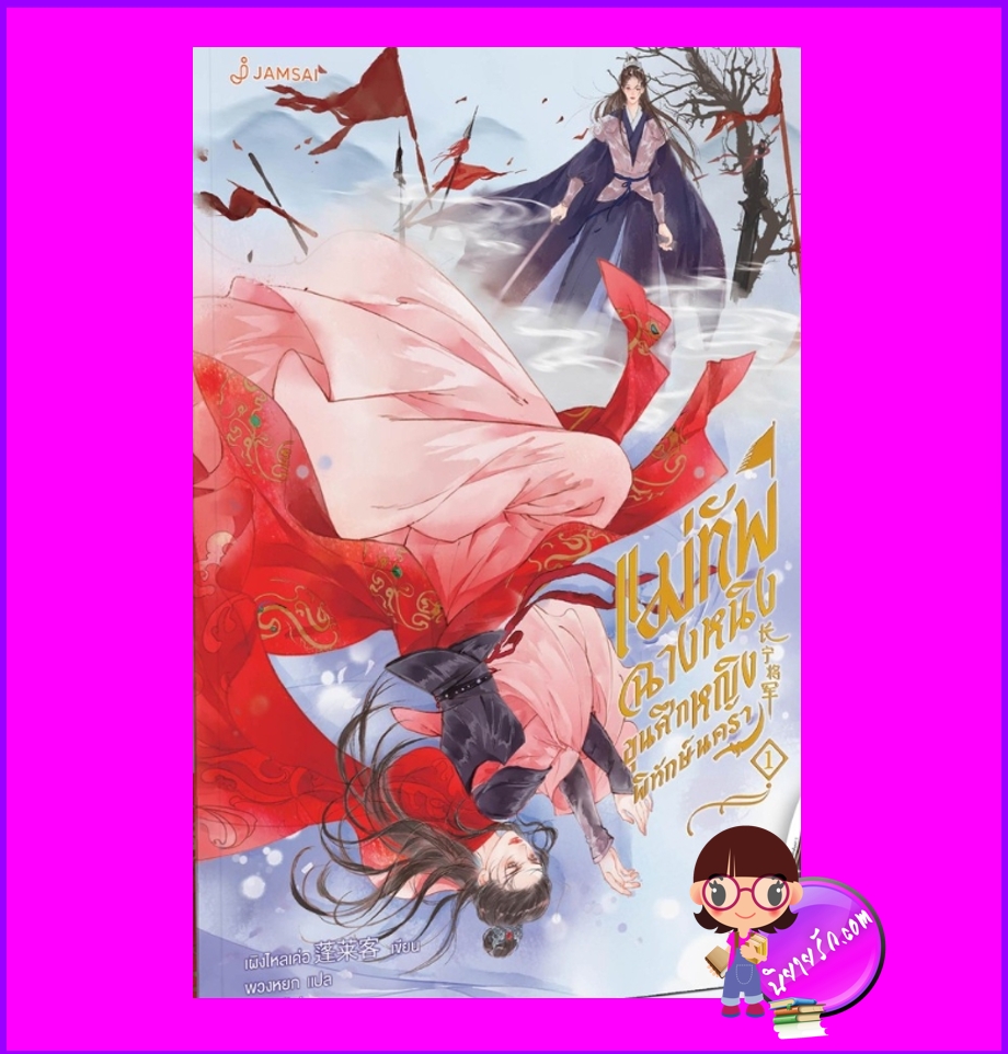 แม่ทัพฉางหนิง ขุนศึกหญิงพิทักษ์นครา เล่ม 1 (4 เล่มจบ) 长宁将军 เผิงไหลเค่อ แจ่มใส มากกว่ารัก