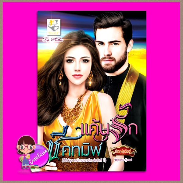 แค้นรักชีคทมิฬ ชุด เสน่หาชายาชีค ลำดับที่1 กัณฑ์กนิษฐ์ ไลต์ ออฟ เลิฟ