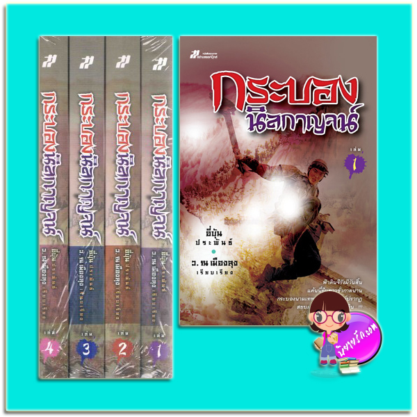 กระบองนิลกาญจน์ เล่ม 1-4 จบ อี่บุ้น ว.ณ เมืองลุง สร้างสรรค์บุ๊คส์
