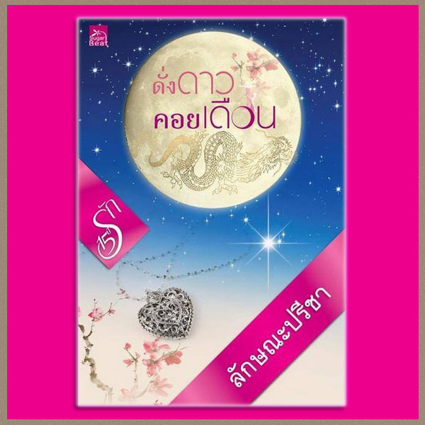 ดั่งดาวคอยเดือน ลักษณะปรีชา พิมพ์คำ Pimkham ในเครือ สถาพรบุ๊คส์