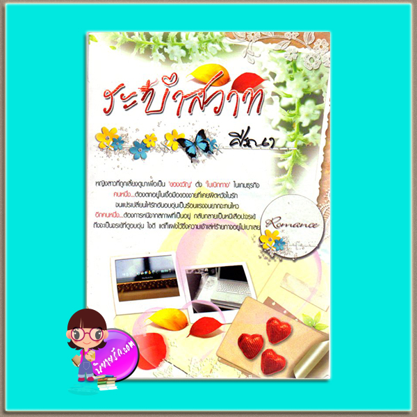 ระบำสวาท (มือสอง) ชุด ระบำสวาท เล่ม 1 ศีรณา ทำมือ