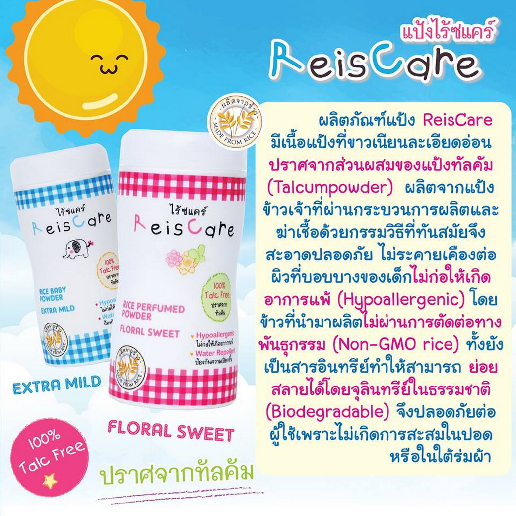 ReisCare แป้งเด็ก ไร้ซแคร์ ปราศจากทัลคัม Rice Baby Power