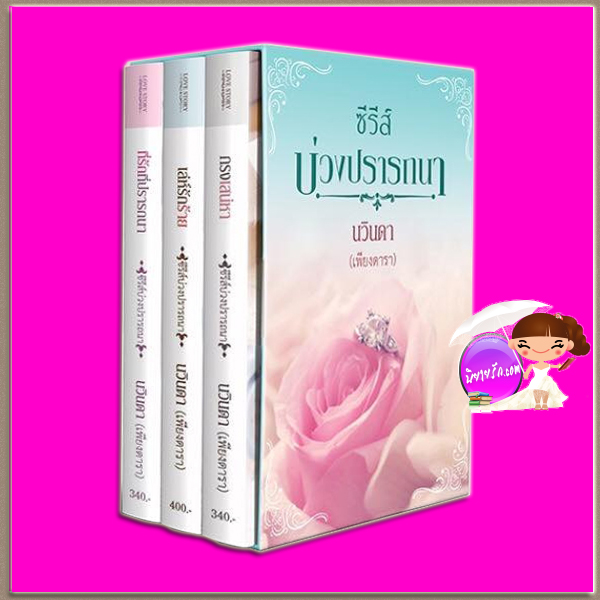 Boxset บ่วงปรารถนา : 1.ที่รักที่ปรารถนา 2.เล่ห์รักร้าย 3.กรงเสน่หา เพียงดารา (นวินดา) ทำมือ