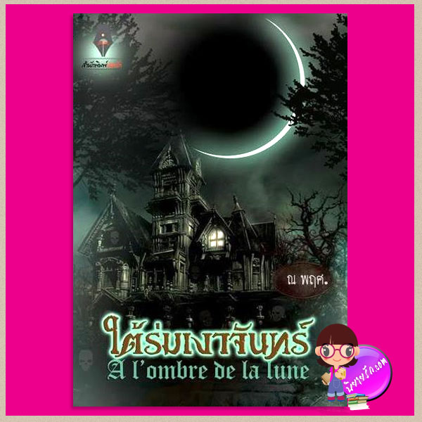 ใต้ร่มเงาจันทร์ ณ พฤศ ปองรัก