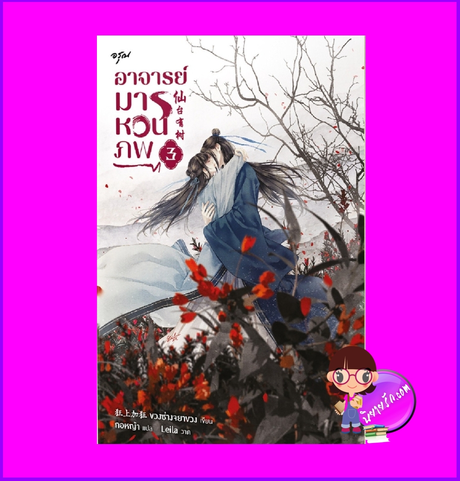 อาจารย์มารหวนภพ เล่ม 3 (4 เล่มจบ) 仙台有树 ขวงซ่างจยาขวง ขวงซั่งจยาขวง 狂上加狂 อรุณ ในเครืออมรินทร์