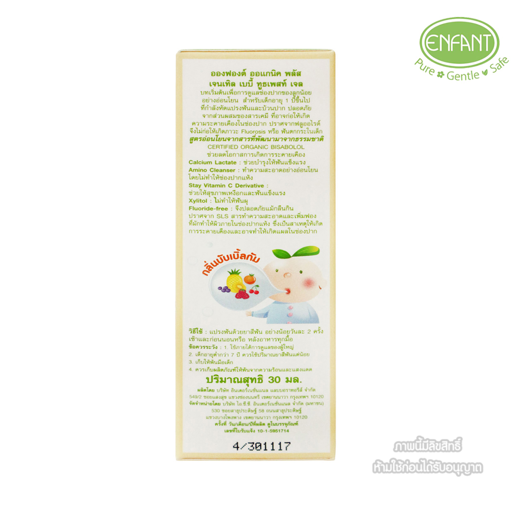 Enfant อองฟองต์ ยาสีฟัน สูตรเจล สำหรับเด็กโต 1Y+