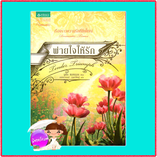 พ่ายใจให้รัก Tender Triumph จูดิธ แมคนอธ (Judith Mcnaught) กนกกาญจน์ แพรว