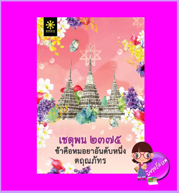 เชตุพน ๒๓๗๕ ข้าคือหมอยาอันดับหนึ่ง ตฤณภัทร กรู๊ฟ พับลิชชิ่ง Groove Publishing