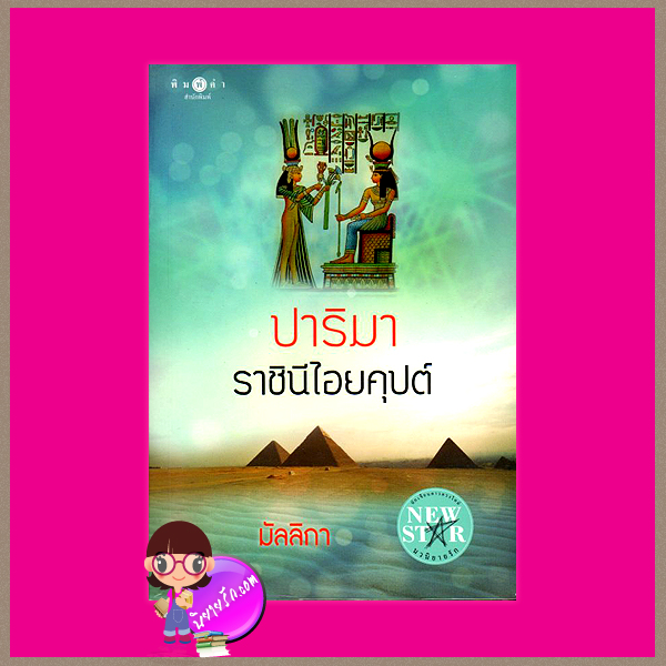 ปาริมา ราชินีไอยคุปต์ มัลลิกา พิมพ์คำ Pimkham ในเครือ สถาพรบุ๊คส์
