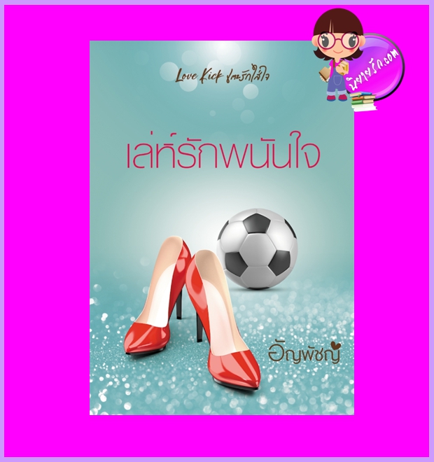เล่ห์รักพนันใจ (Pre-Order) ชุด Love Kick เตะรักใส่ใจ อัญพัชญ์ ทำมือ ^^หนังสือออก ต้น-กลาง ก.พ. 65 งดสั่งสินค้านี้ร่วมกับรายการอื่น
