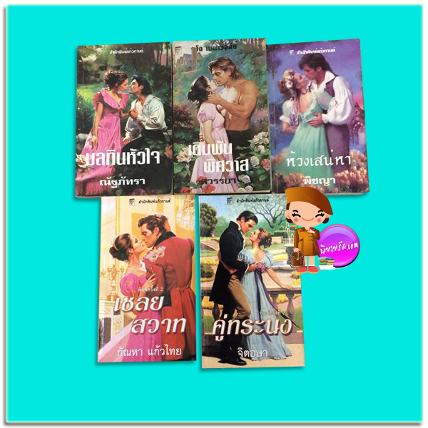 ชุด พี่น้องตระกูลมัลโลเรน 5 เล่ม มลทินหัวใจ เดิมพันพิศวาส ห้วงเสน่หา เชลยสวาท คู่ทระนง Malloren 1-5 โจ เบฟเวอลีย์ Jo Beverley แก้วกานต์