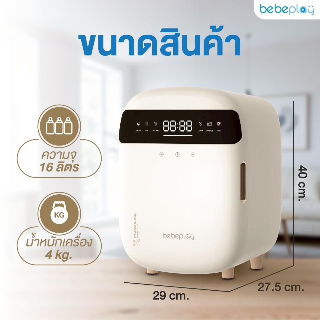 Bebeplay เครื่องอบฆ่าเชื้อของใช้ลูกน้อย ตู้อบขวดนม เครื่องอบ UV
