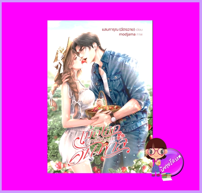 เมื่อเธอตกเป็นของคนพาล ชุด บ้านไร่ไม่ร้างรัก แสนการุณ (ฉัตรฉาย) ทำมือ