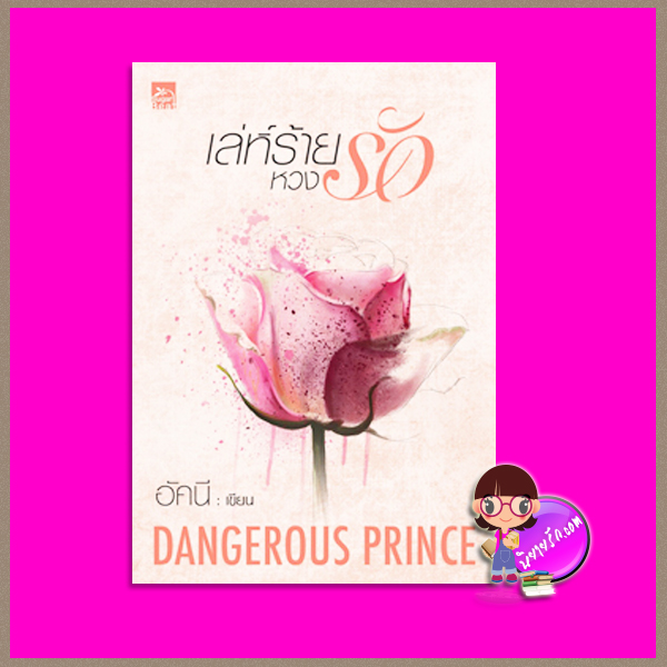 เล่ห์ร้ายหวงรัก Dangerous Prince อัคนี ซูการ์บีท Sugar Beat ในเครือ สถาพรบุ๊คส์