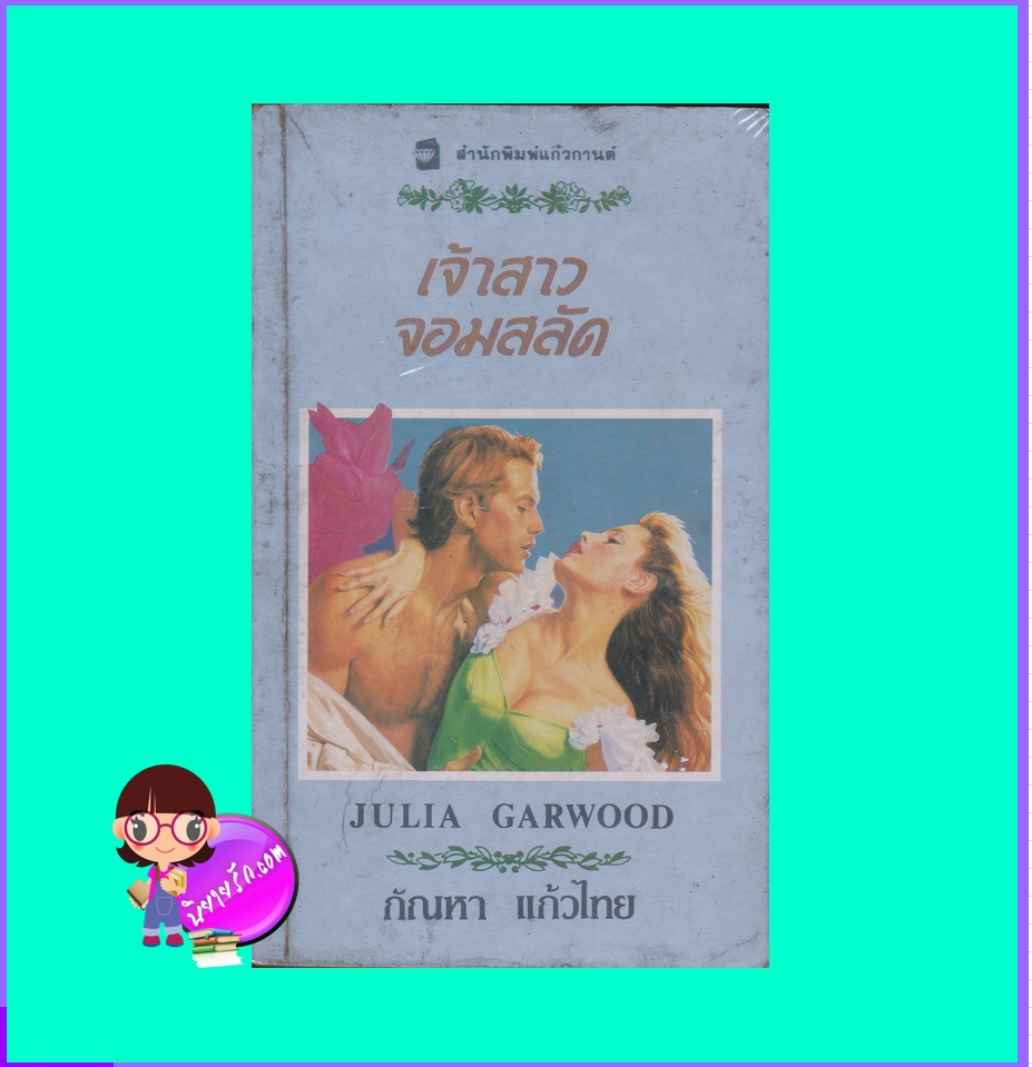  เจ้าสาวจอมสลัด ชุด จอมใจอัศวิน The Gift จูลี การ์วูด (Julie Garwood) กัณหา แก้วไทย แก้วกานต์ นิยายโรมานซ์ นิยายมือสอง นิยายรัก นิยายโรมานซ์ อิงประวัติศาสตร์ historical romance นิยายแปล