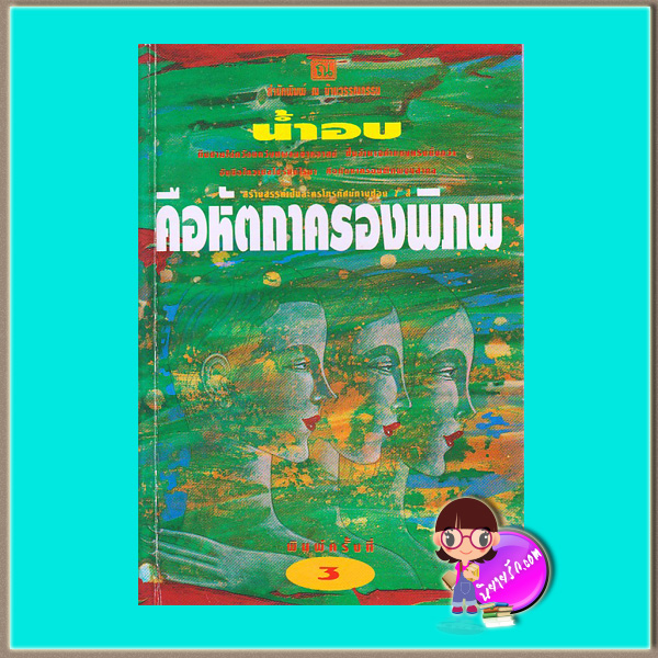 คือหัตถาครองพิภพ (มือสอง สภาพ90-95%) น้ำอบ ณ บ้านวรรณกรรม