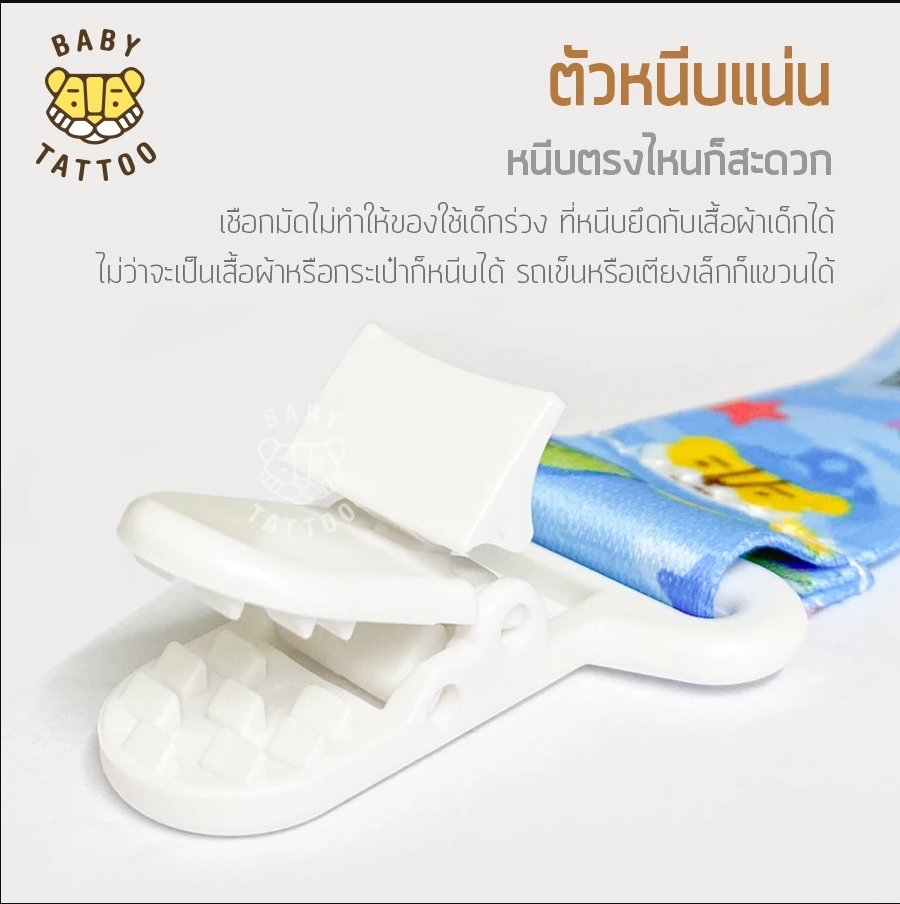 BABY TATTOO สายคล้องจุกหลอก