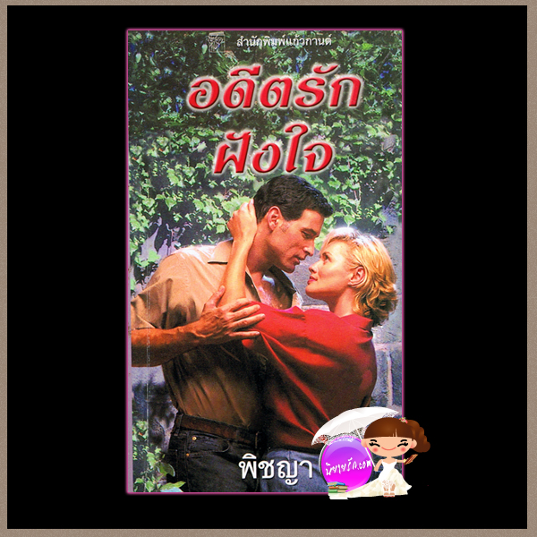 อดีตรักฝังใจ Baby Don't Go ชุด Baby3 ซูซาน แอนเดอร์เซ่น Susan Andersen พิชญา แก้วกานต์