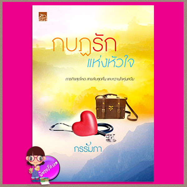 กบฏรักแห่งหัวใจ ชุด หน่วยซีล SEALs series กรรัมภา ซูการ์บีท Sugar Beat ในเครือ สถาพรบุ๊ค