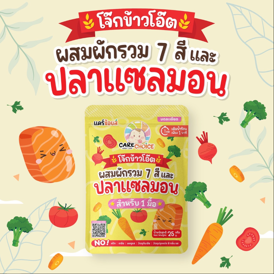 CARECHOICE โจ๊กกึ่งสำเร็จรูปสำหรับเด็ก 6M+ ชนิดซอง 1 มื้อ ชงน้ำร้อนพร้อมทานใน1นาที