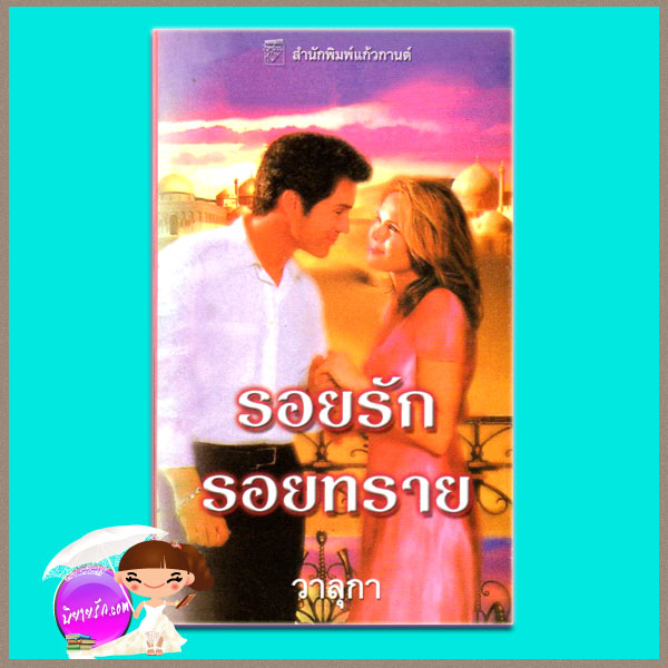 รอยรักรอยทราย The Desert Bride ลินน์ เกรแฮม (Lynne Graham) วาลุกา แก้วกานต์