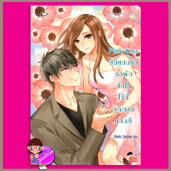 Pink Kiss ยัยแสนรักขอพักหัวใจไว้ที่คุณชายแสนดี Hideko_Sunshine แจ่มใส JLS