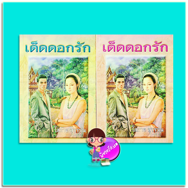 เด็ดดอกรัก เล่ม 1-2 (มือสอง) โสภาค สุวรรณ ศิลปาบรรณาคาร