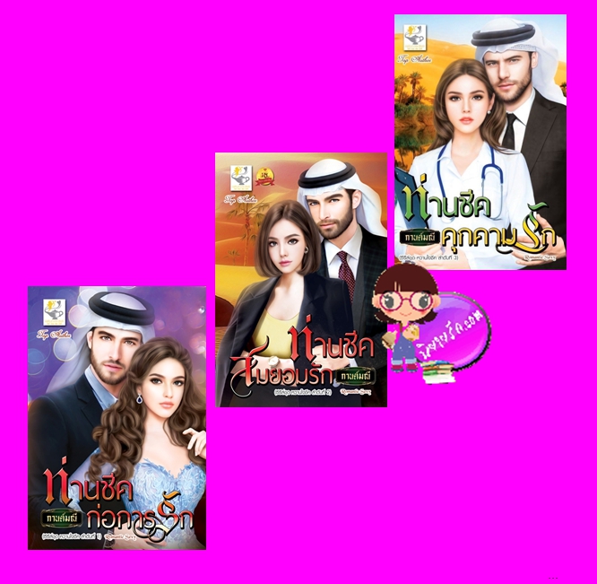 ชุด หวานใจชีค 3 เล่ม : 1.ท่านชีคก่อการรัก 2.ท่านชีคสมยอมรัก 3.ท่านชีคคุกคามรัก กานต์มณี ไลต์ออฟเลิฟ