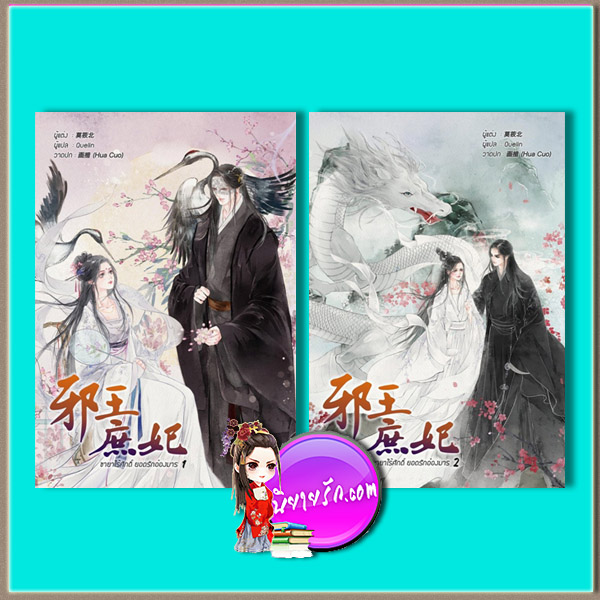 ชายาไร้ศักดิ์ยอดรักอ๋องมาร เล่ม 1-2 (จบ) (มือสอง) (สภาพ85-95%) โม่เสียวเป่ย Quelin B2S