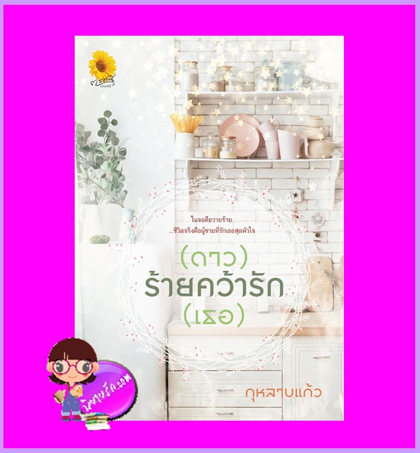 ดาวร้ายคว้ารักเธอ กุหลาบแก้ว ตะวันเปรมปรีดิ์