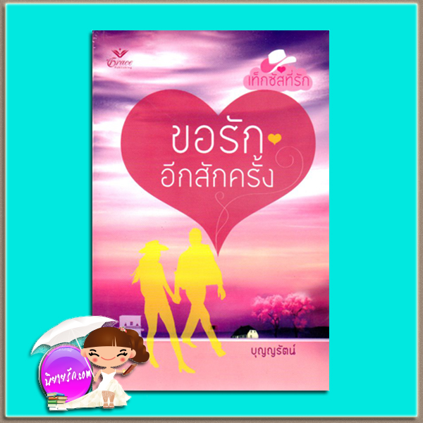 ขอรักอีกสักครั้ง ชุดเท็กซัสที่รัก Texas Chase แซนดร้า บราวน์ (Sandra Brown) บุญญรัตน์ Grace เกรซ