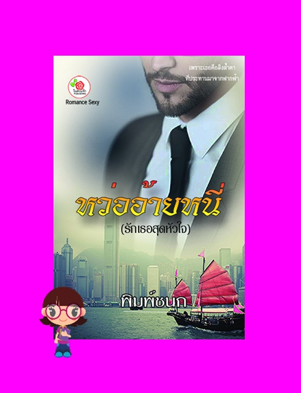 หว่ออ้ายหนี่ รักเธอสุดหัวใจ พิมพ์ชนก ในสวนรัก Publishing (ทำมือ)