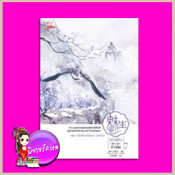 เม่ยเซิง เปลี่ยนหน้า ท้าลิขิต เล่ม 7 , ฉู่ซีเตา (ถนอมดาบแซ่ฉู่), ดารินทิพย์ ,สยามอินเตอร์บุ๊ค,คลังนิยาย ,นิยายกำลังภายใน ผสานนิยายเหนือจริง ,สุดยอดนักปลอมแปลงโฉมอันดับหนึ่ง ,หลอมรวมสรรพศาสตร์, ฮวงจุ้ย ,การแพทย์ ,วิชาฝีมือ, การเย็บปัก ,เครื่องนุ่งห่ม