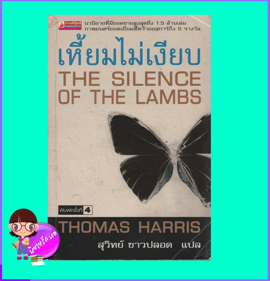 เหี้ยมไม่เงียบ The Silence of the Lambs โธมัส แฮร์ริส Thomas Harris สุวิทย์ ขาวปลอด นานมีบุ๊คส์ NANMEEBOOKS
