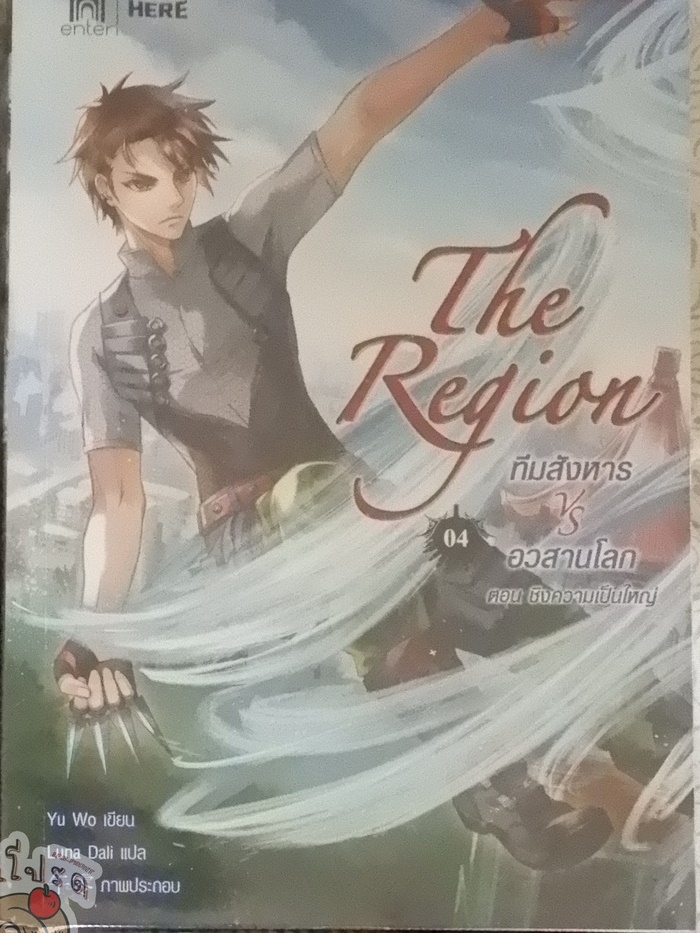 The Region ทีมสังหาร VS อวสานโลก Vol.04 (เช่า)