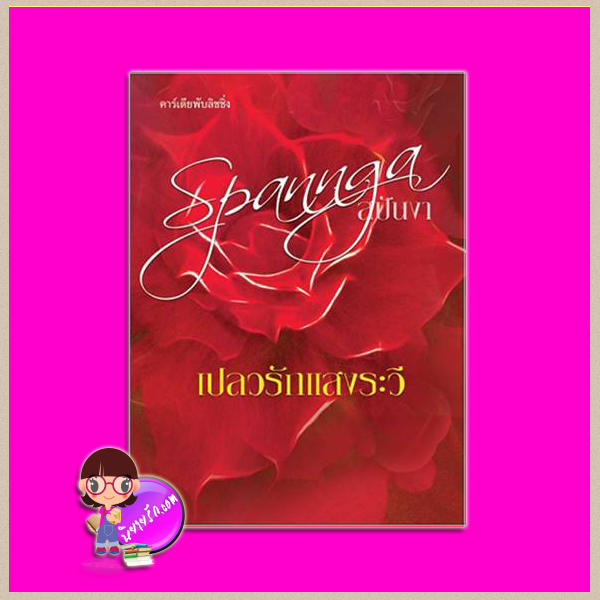 เปลวรักแสงระวี สปันงา คาร์เดียพับลิชชิ่ง นิยายรัก นิยายโรมานซ์ หนังสือนิยาย นิยายความรัก นิยายรักร้อนแรง