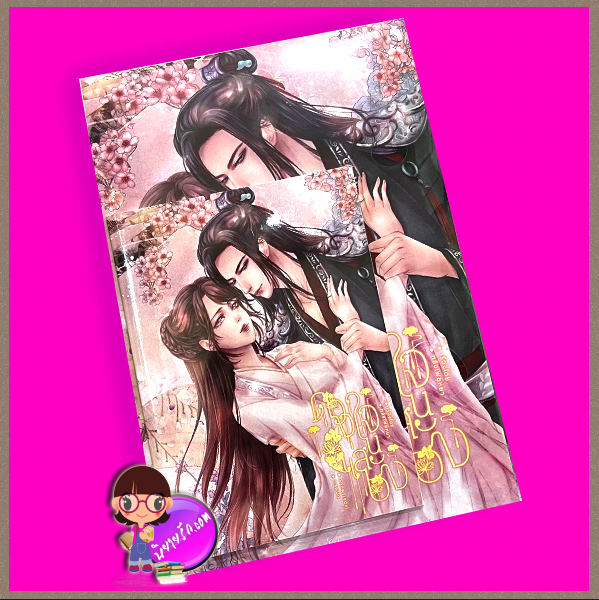 ดวงใจแสนชัง หลิงเฟยหยา ทำมือ