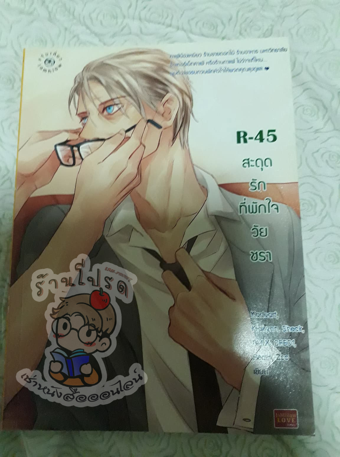 R-45 สะดุดรักที่พักใจวัยชรา (เช่า)