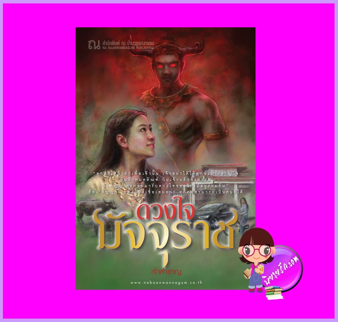 ดวงใจมัจจุราช เจ้าสำราญ ณ บ้านวรรณกรรม